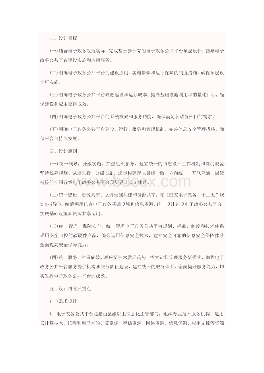 基于云计算的电子政务公共平台顶层设计指南.docx_第2页