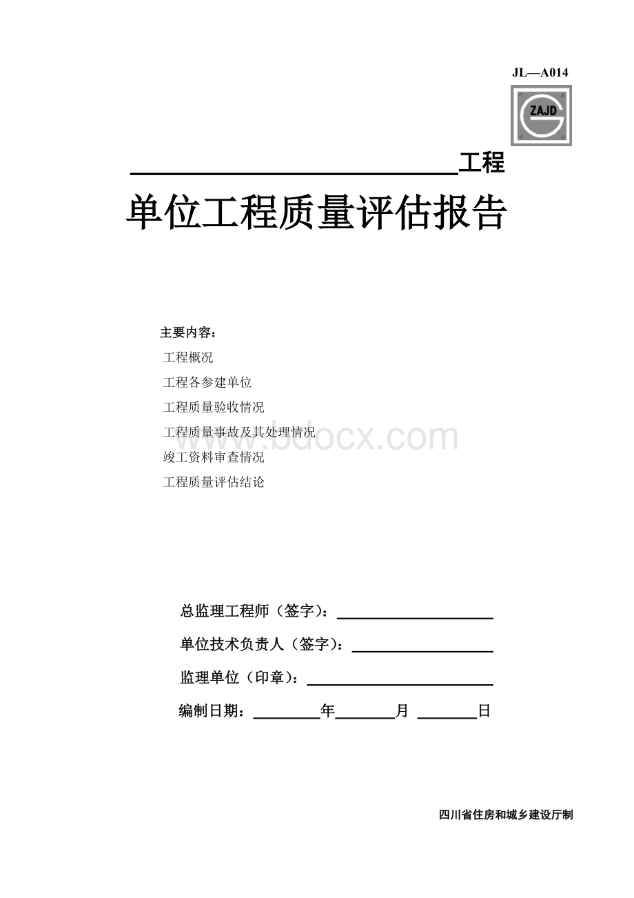 JL-A014单位工程质量评估报告Word文件下载.doc