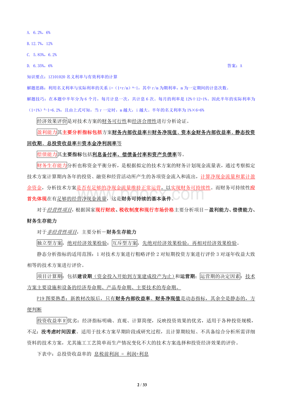 一级建造师建设工程经济总结增强版.doc_第2页