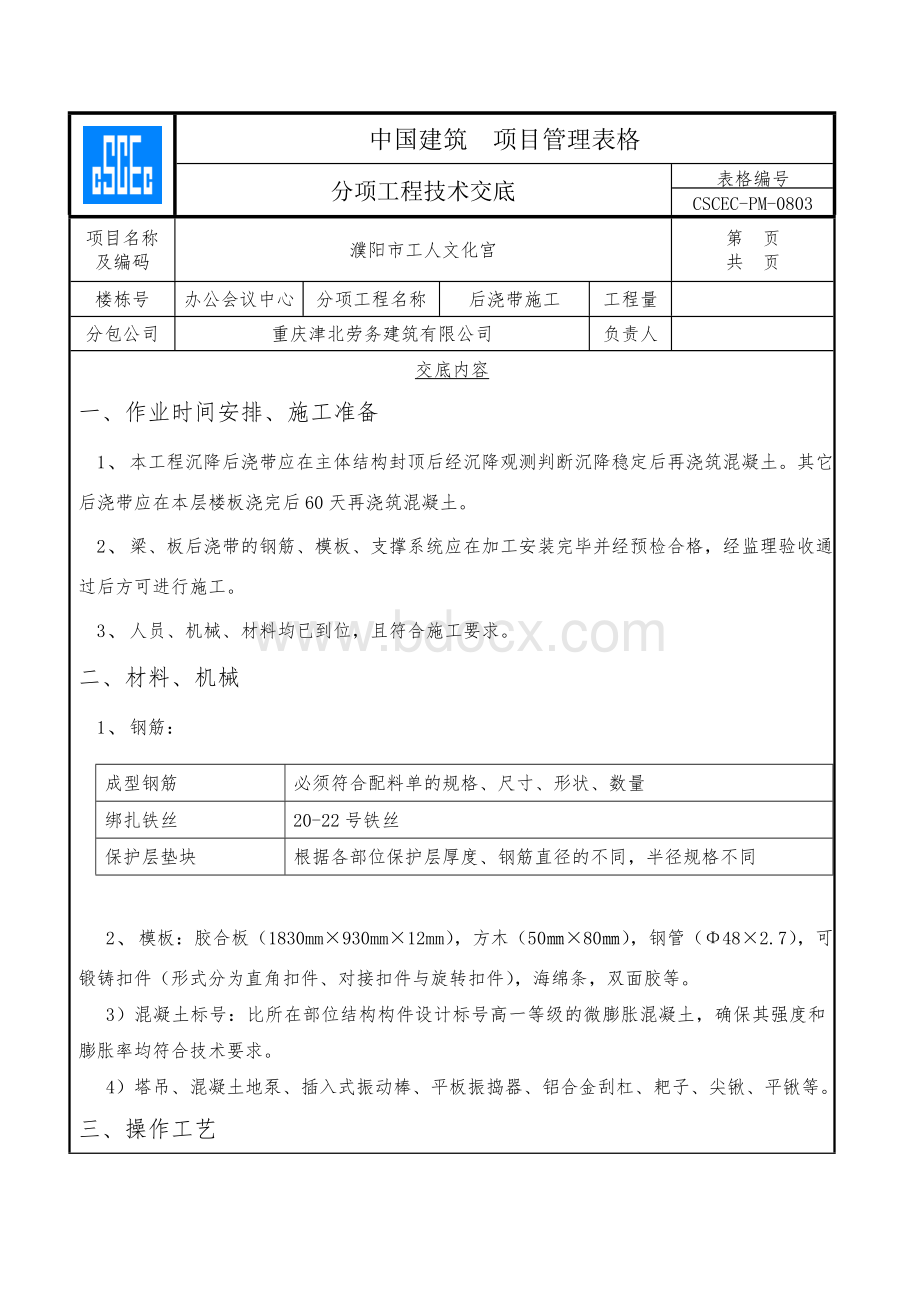 后浇带技术交底Word格式文档下载.doc