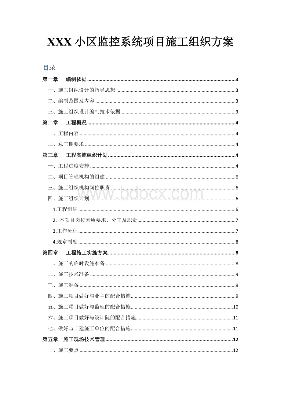 XXX小区监控系统项目施工组织方案Word下载.doc