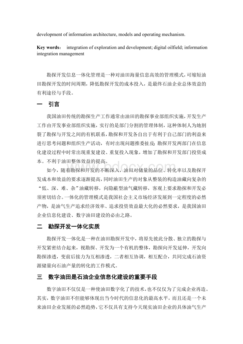 油气资源勘探开发中的信息一体化管理--杨晓柏文档格式.doc_第3页