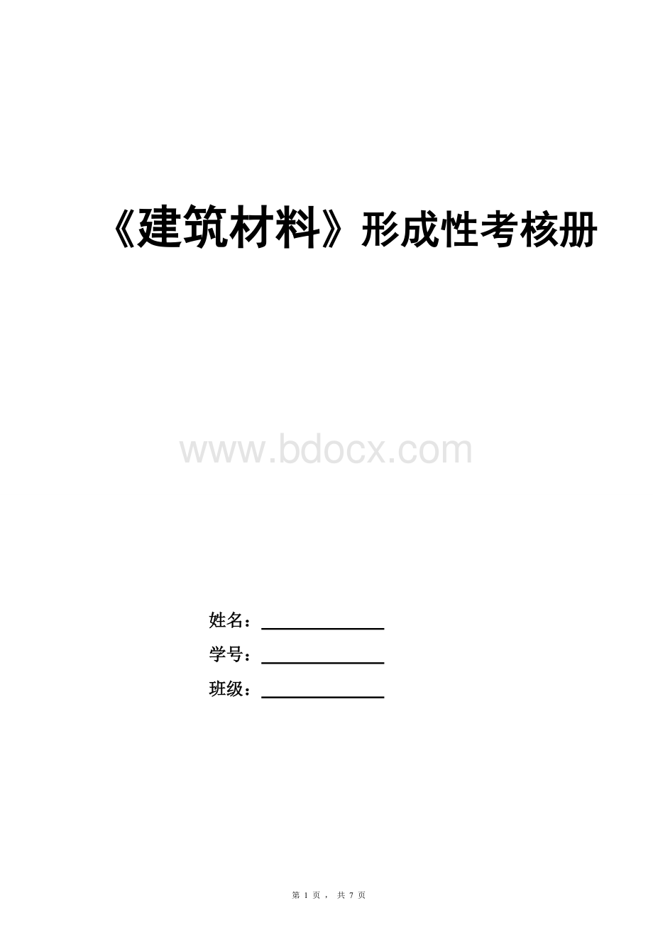 《建筑材料》形成性考核册-17.1.doc_第1页