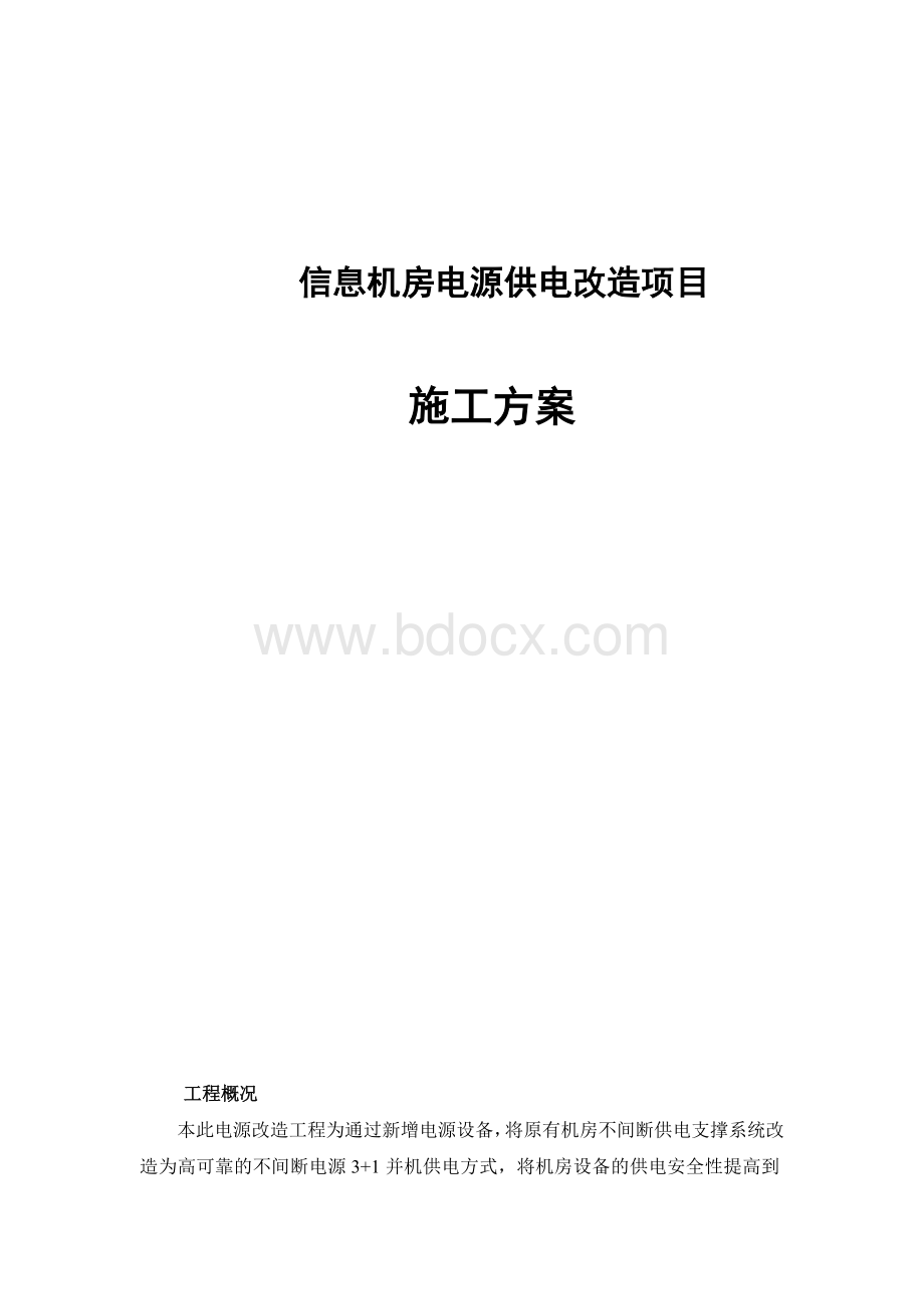 信息机房施工方案文档格式.doc_第1页