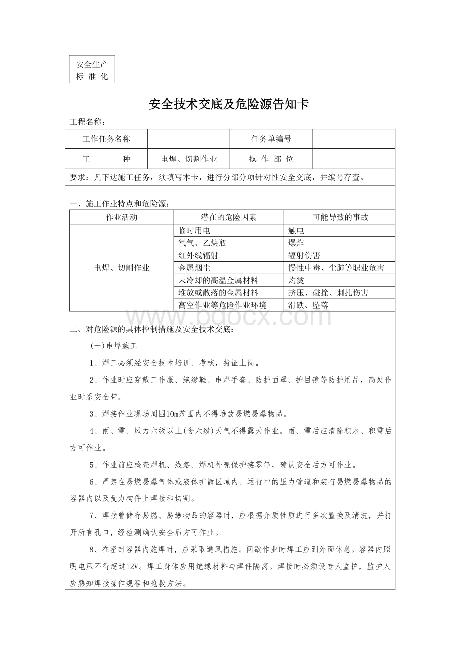 电焊作业安全技术交底及危险源告知卡Word文档格式.doc_第1页