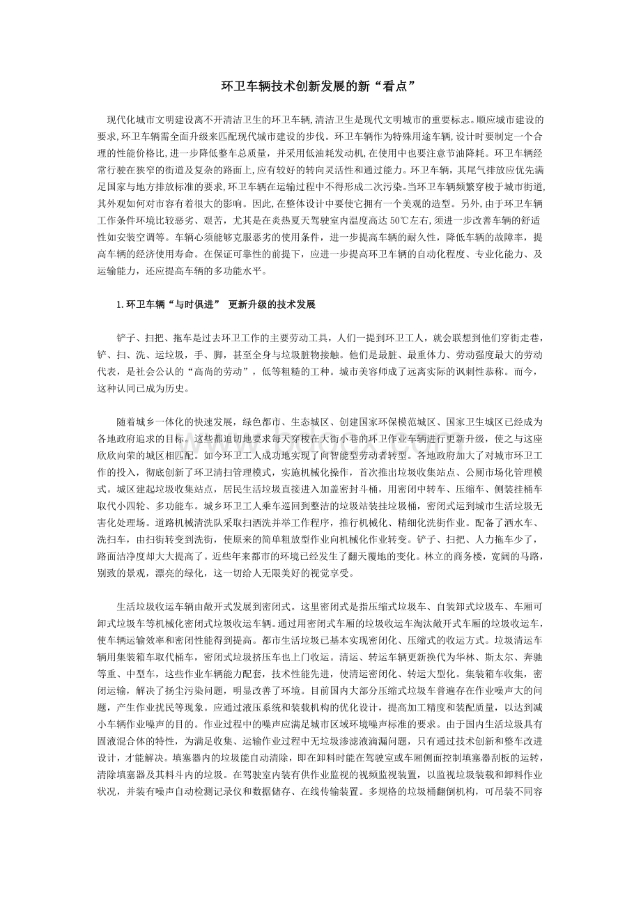 环卫车辆技术创新发展的新.doc_第1页