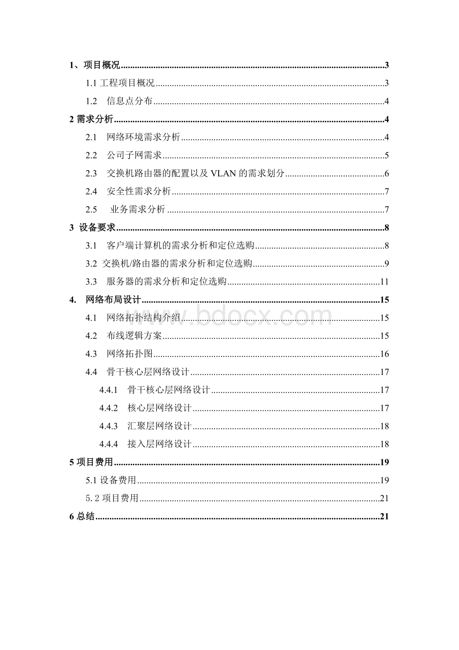 企业网络规划与设计方案Word格式文档下载.docx_第2页