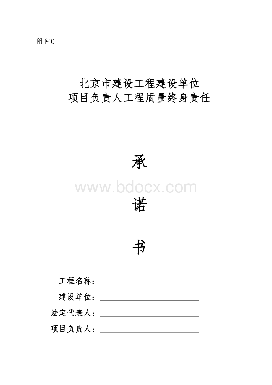 京建法【2015】1号文附件6-10各单位项目负责人工程质量终身责任承诺书word版.docx_第1页