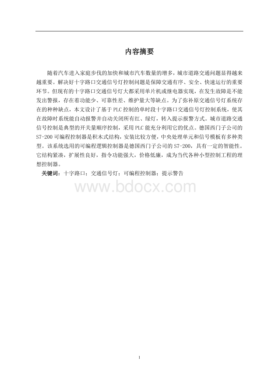 单时段十字路口交通信号灯PLC控制系统设计说明书-河南工业大学.doc_第2页