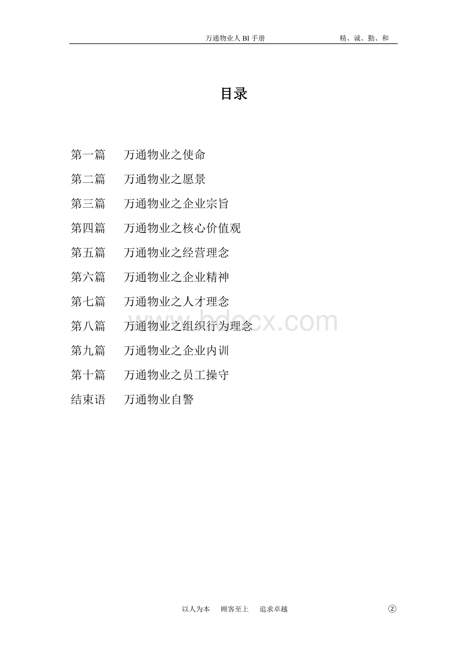 万通物业mi手册Word文件下载.doc_第2页