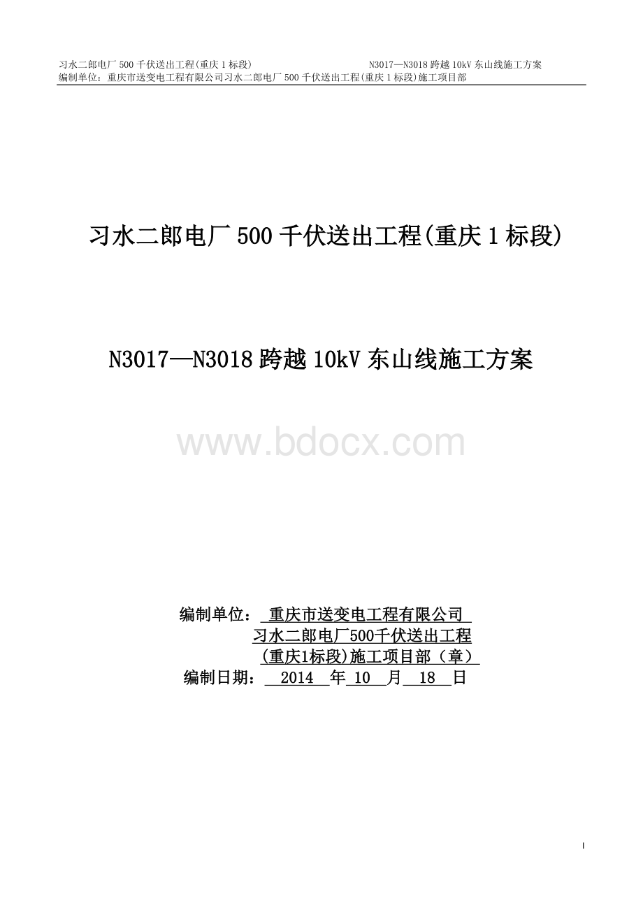 N3017-N3018跨越10KV东山线施工方案ZHRWord文档下载推荐.doc_第1页