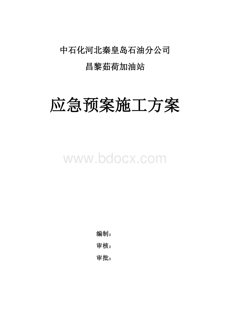 加油站施工现场突发事件应急预案.doc