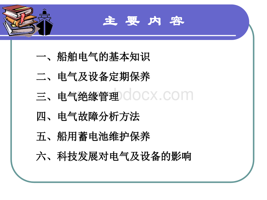 船舶电气设备管理PPT资料.ppt_第2页