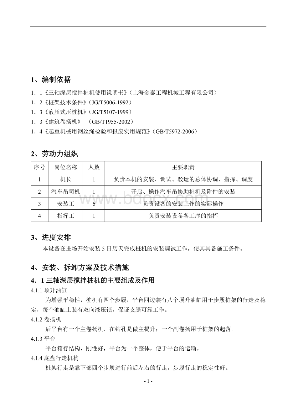 BZ-70三轴搅拌桩机安装拆卸施工方案.doc