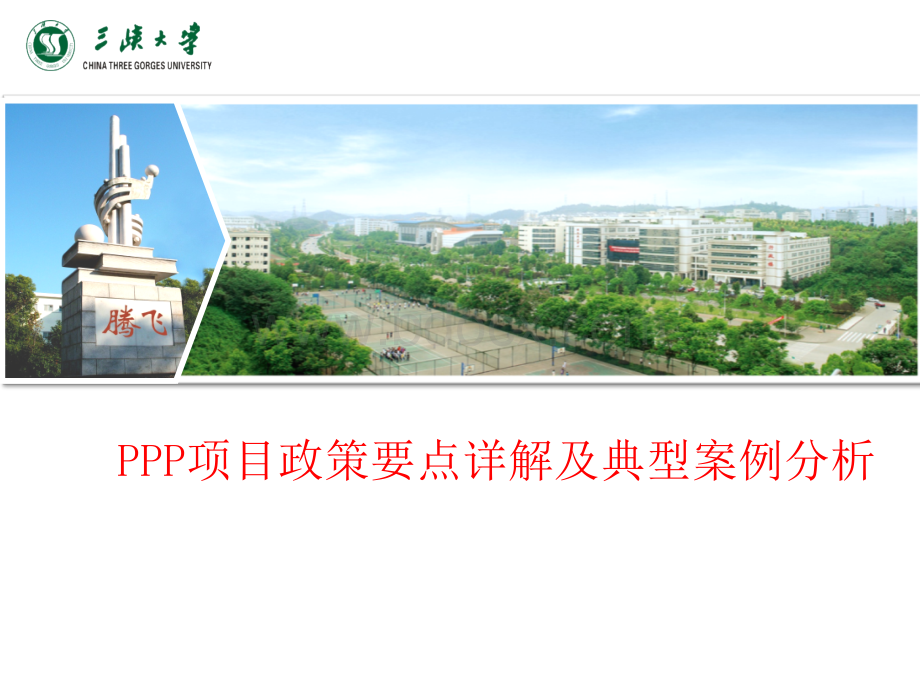 PPP项目政策要点详解及典型案例分析.ppt_第1页