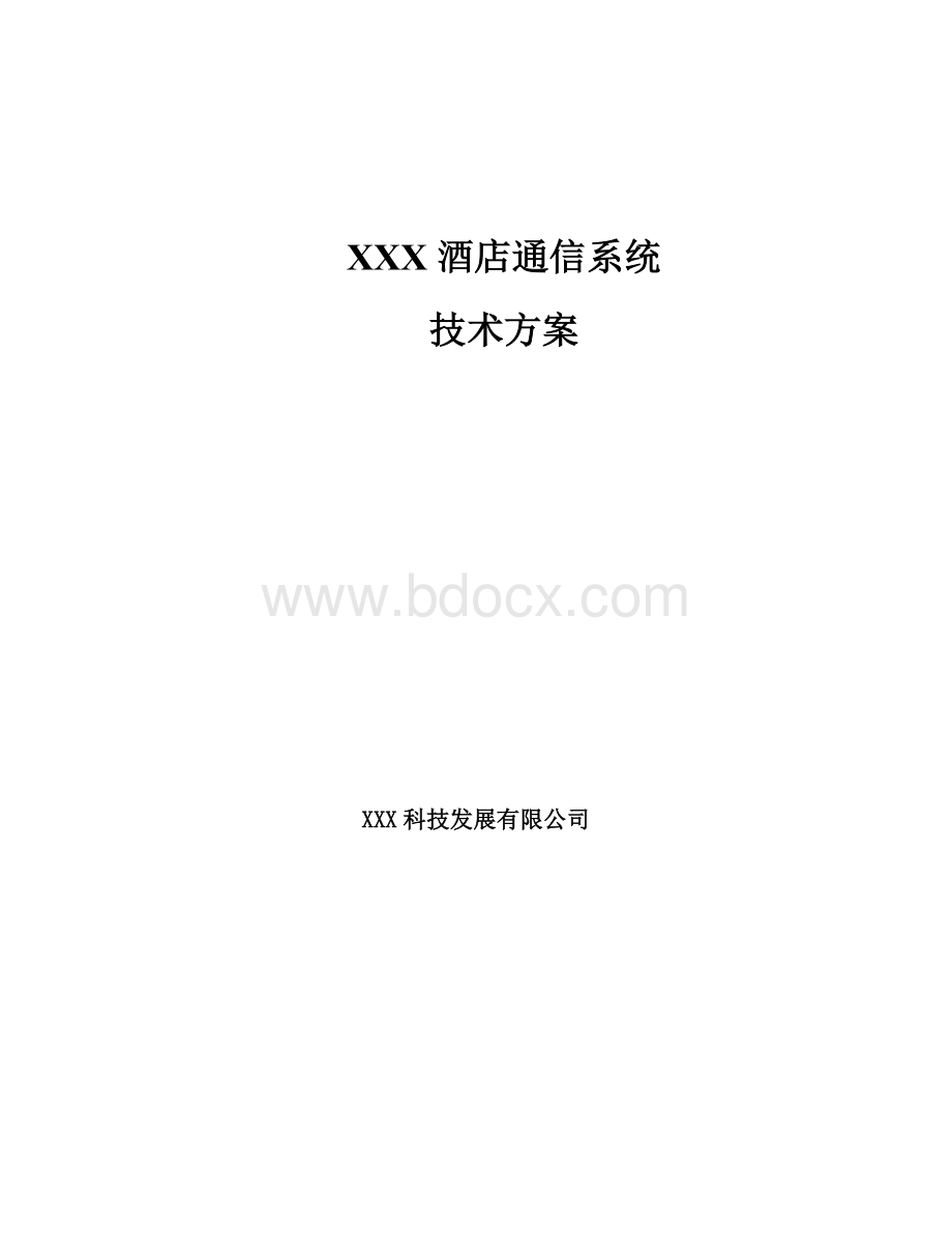 xxx酒店通信系统技术方案Word文件下载.doc_第1页