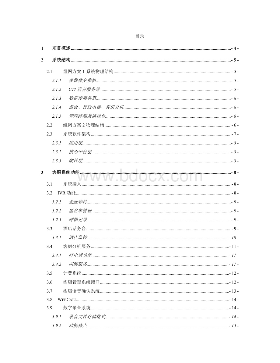 xxx酒店通信系统技术方案Word文件下载.doc_第2页