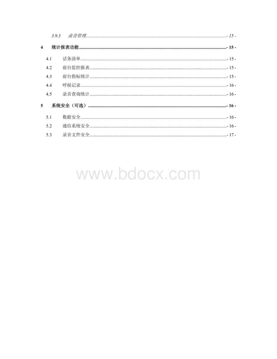 xxx酒店通信系统技术方案Word文件下载.doc_第3页