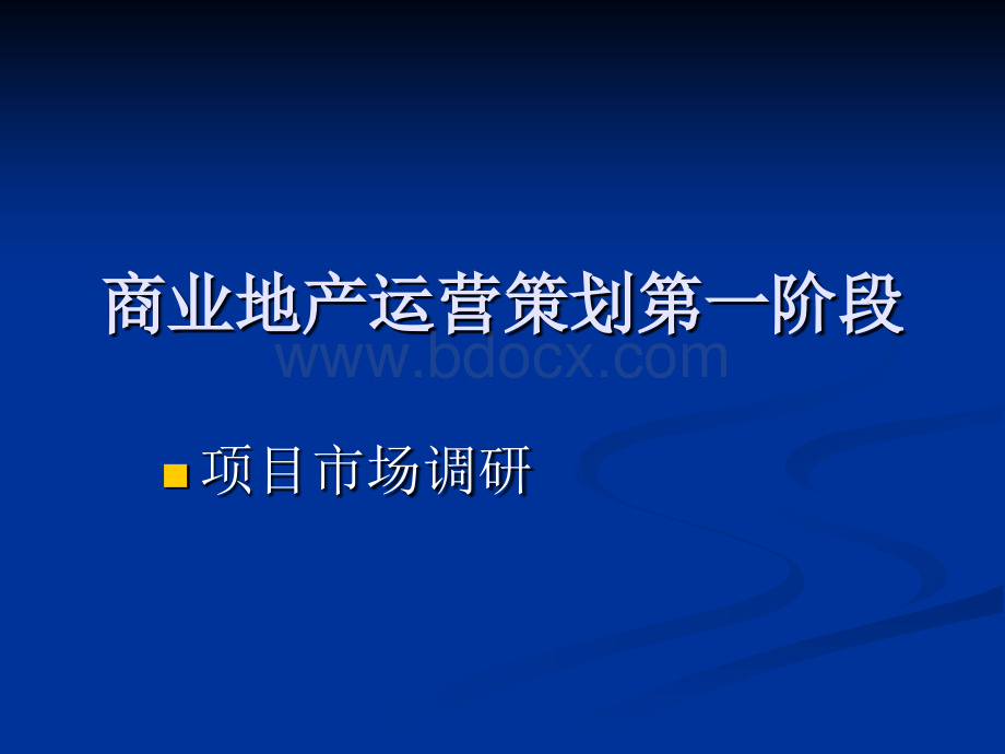 商业地产运营策划标准化流程[1]PPT文件格式下载.ppt_第2页