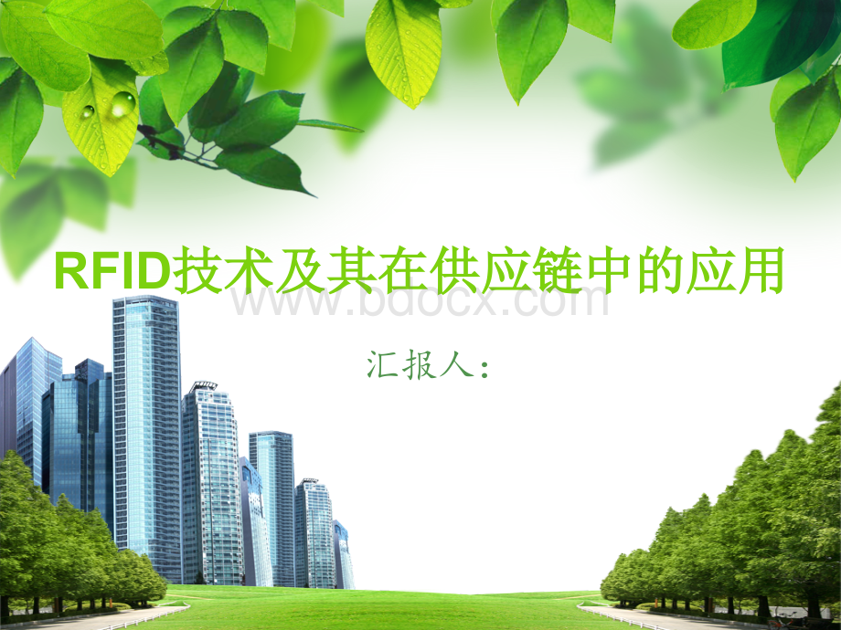 RFID技术及其在供应链中的应用.ppt_第1页