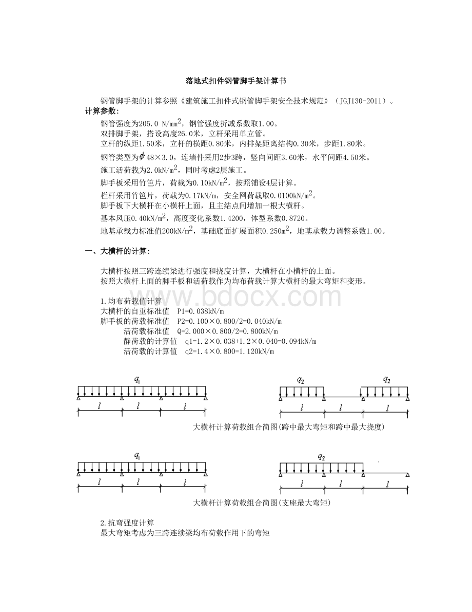 上海落地式钢管脚手架计算书.doc