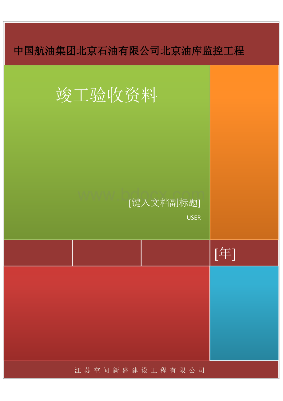 中航油验收资料Word下载.docx_第1页