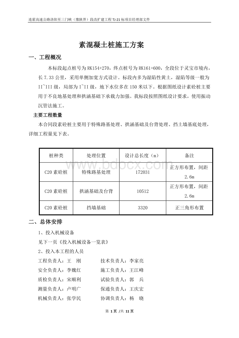 素混凝土桩施工方案(最终).doc