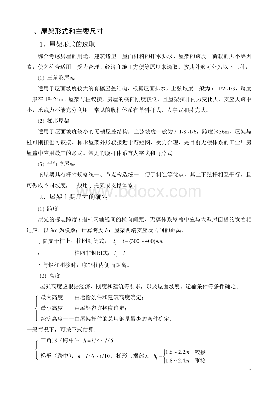 《建筑钢结构设计》课程设计指导书Word格式文档下载.doc_第2页