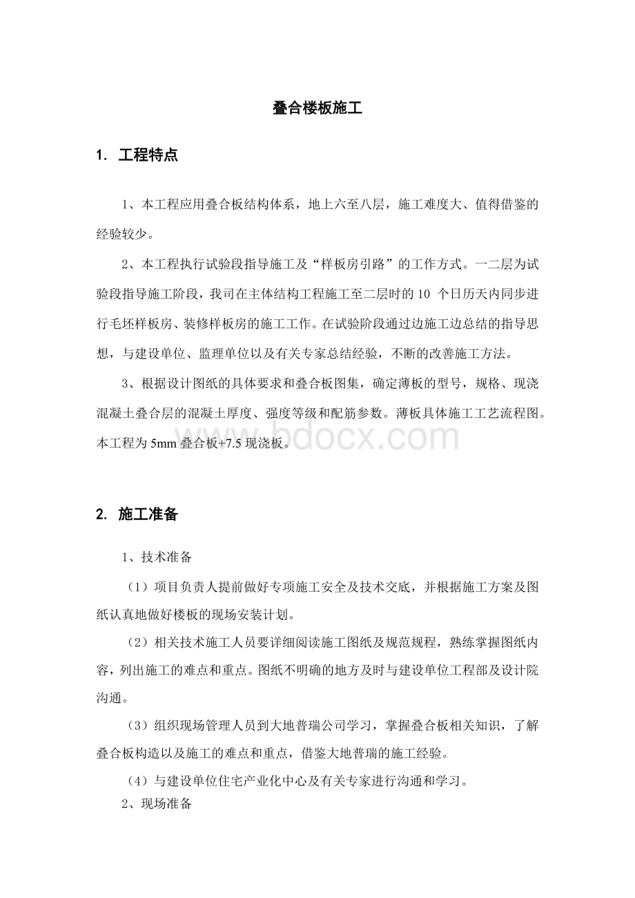 叠合楼板施工方案Word文件下载.docx