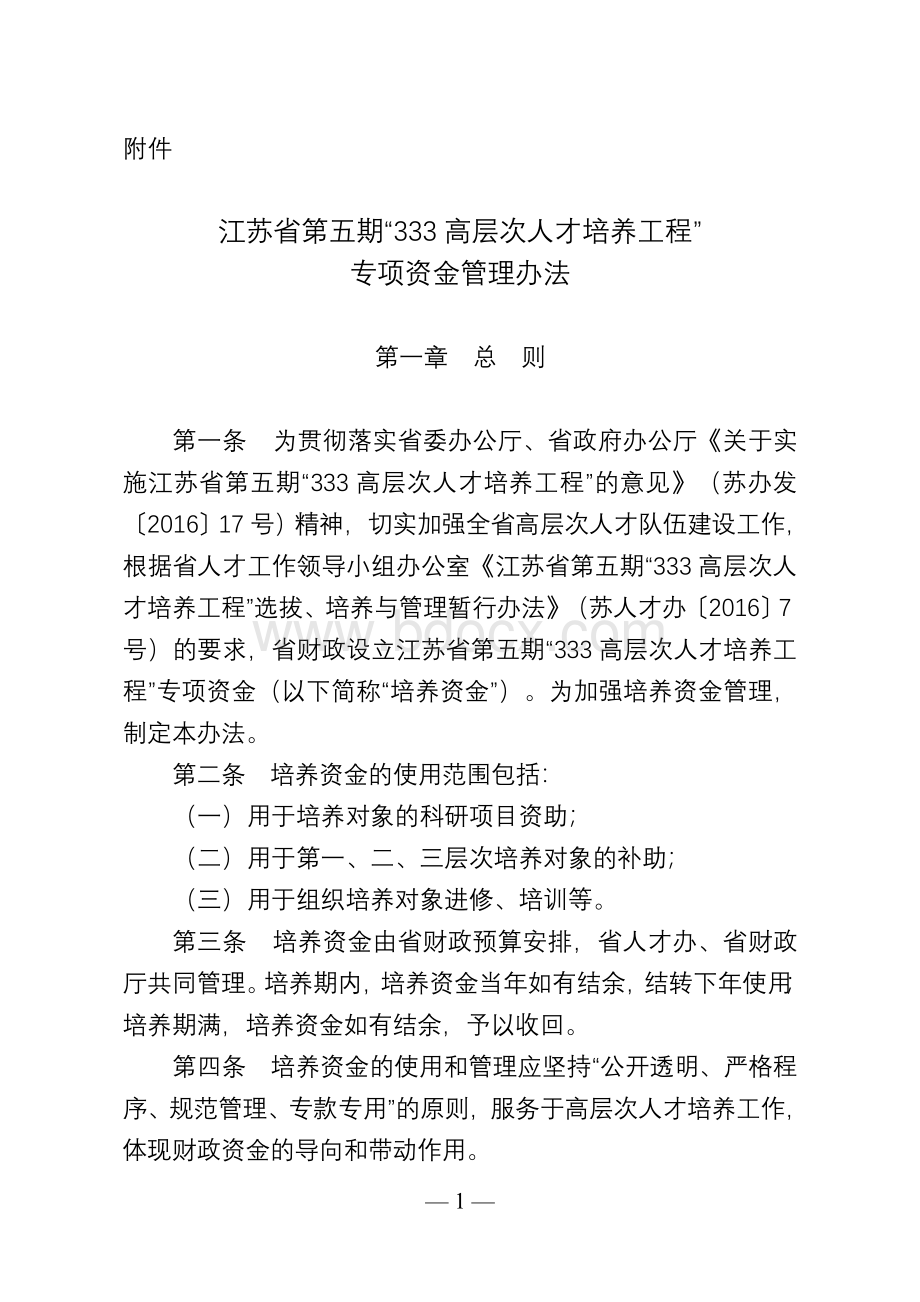 江苏省第五期“333高层次人才培养工程”专项资金管理办法.doc_第1页