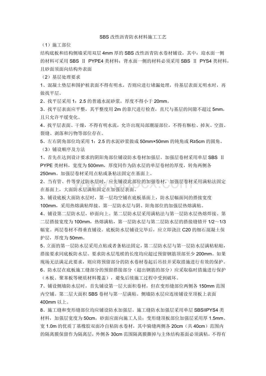 SBS改性沥青防水材料施工工艺.doc_第1页