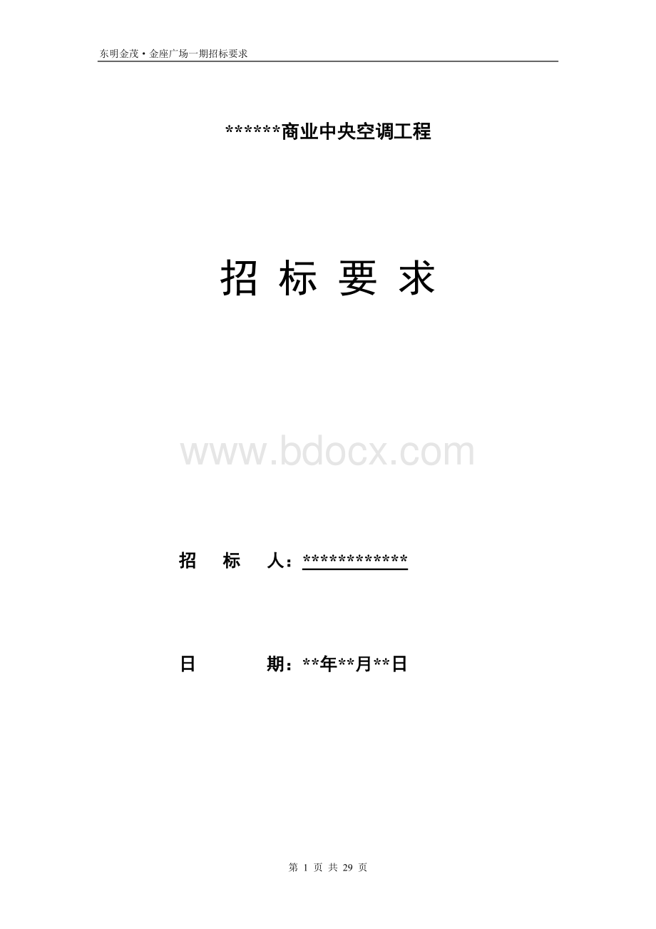 中央空调工程招标要求Word文档格式.doc