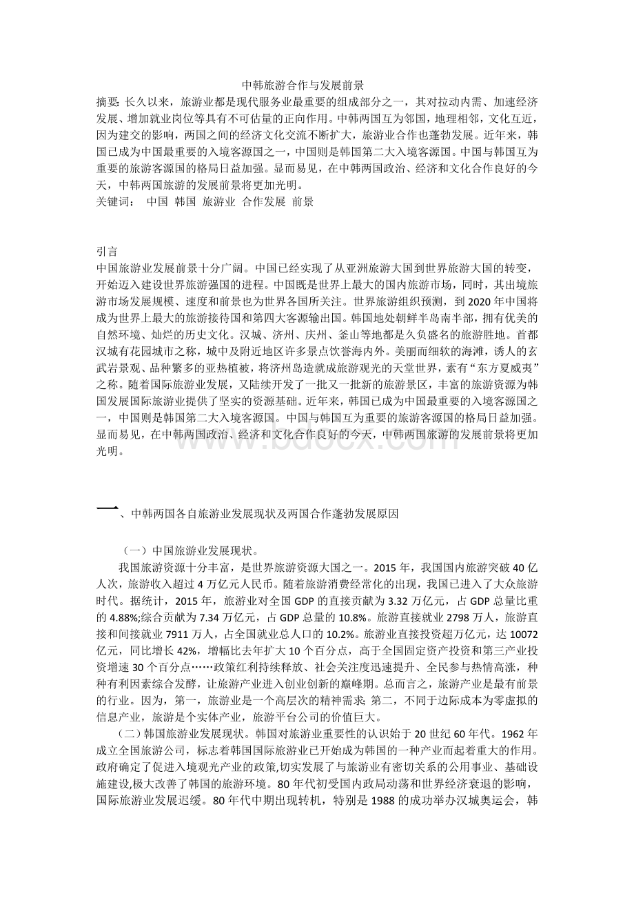 中韩旅游业合作发展前景分析Word文档下载推荐.doc_第1页