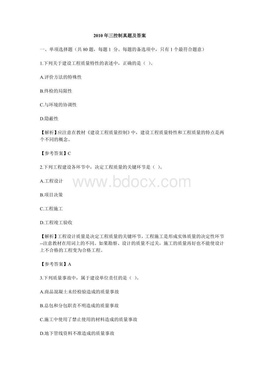 全国监理工程师考试三控制真题及答案Word下载.doc