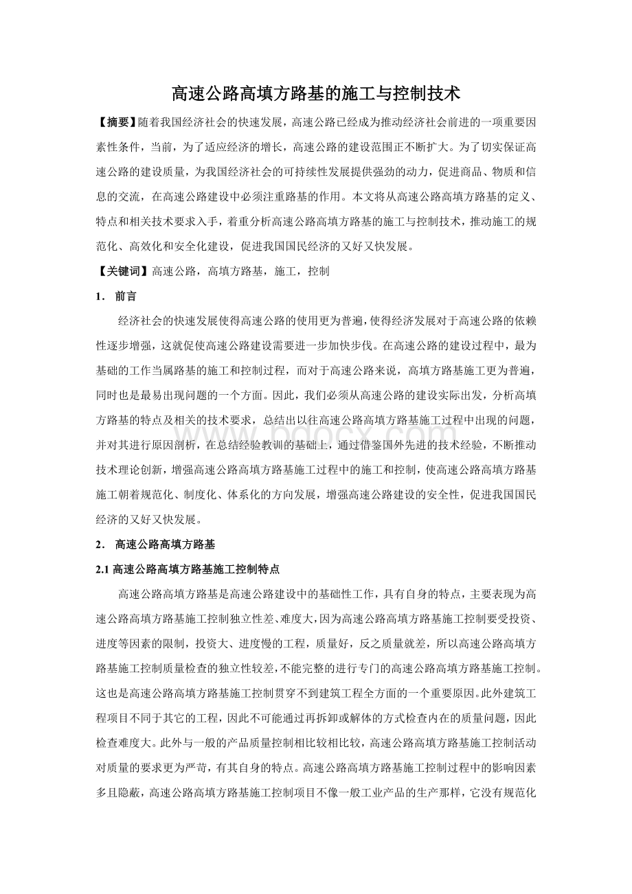 高速公路高填方路基的施工与控制技术Word格式文档下载.doc