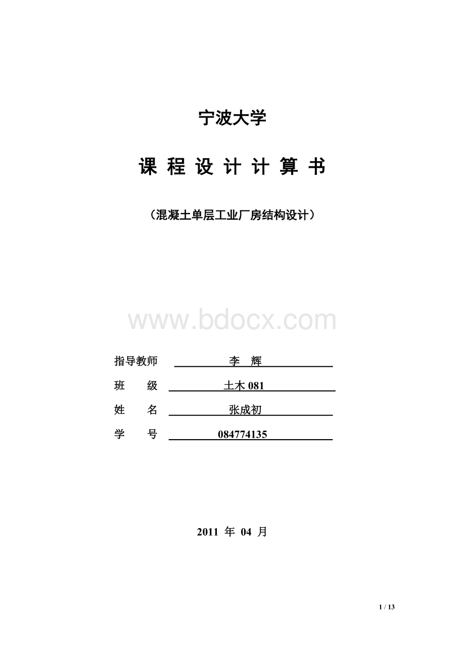 单厂结构课程设计(宁波大学).doc