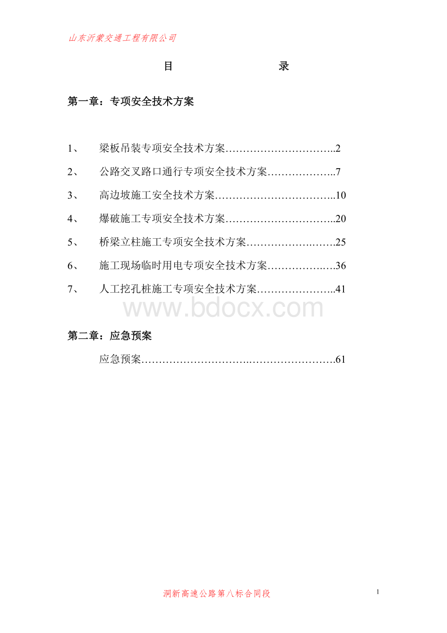 专项安全技术方案及应急预案【改】.doc