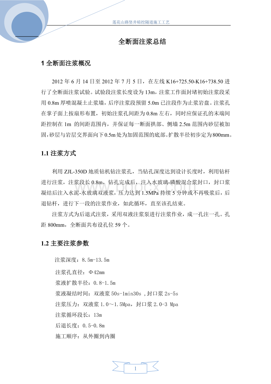 全断面注浆流程.docx