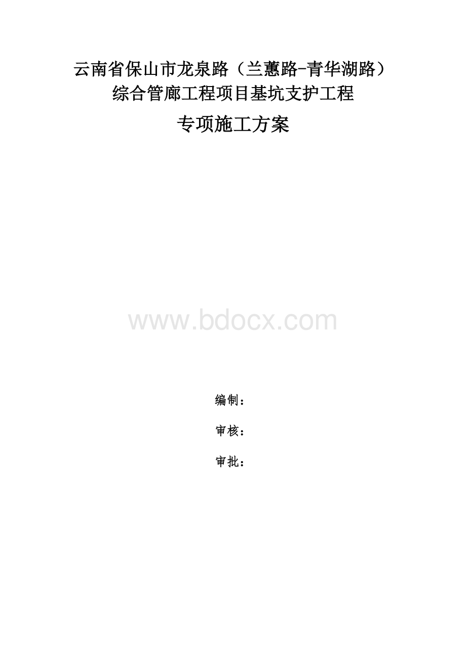 喷锚专项施工方案Word文件下载.docx_第1页