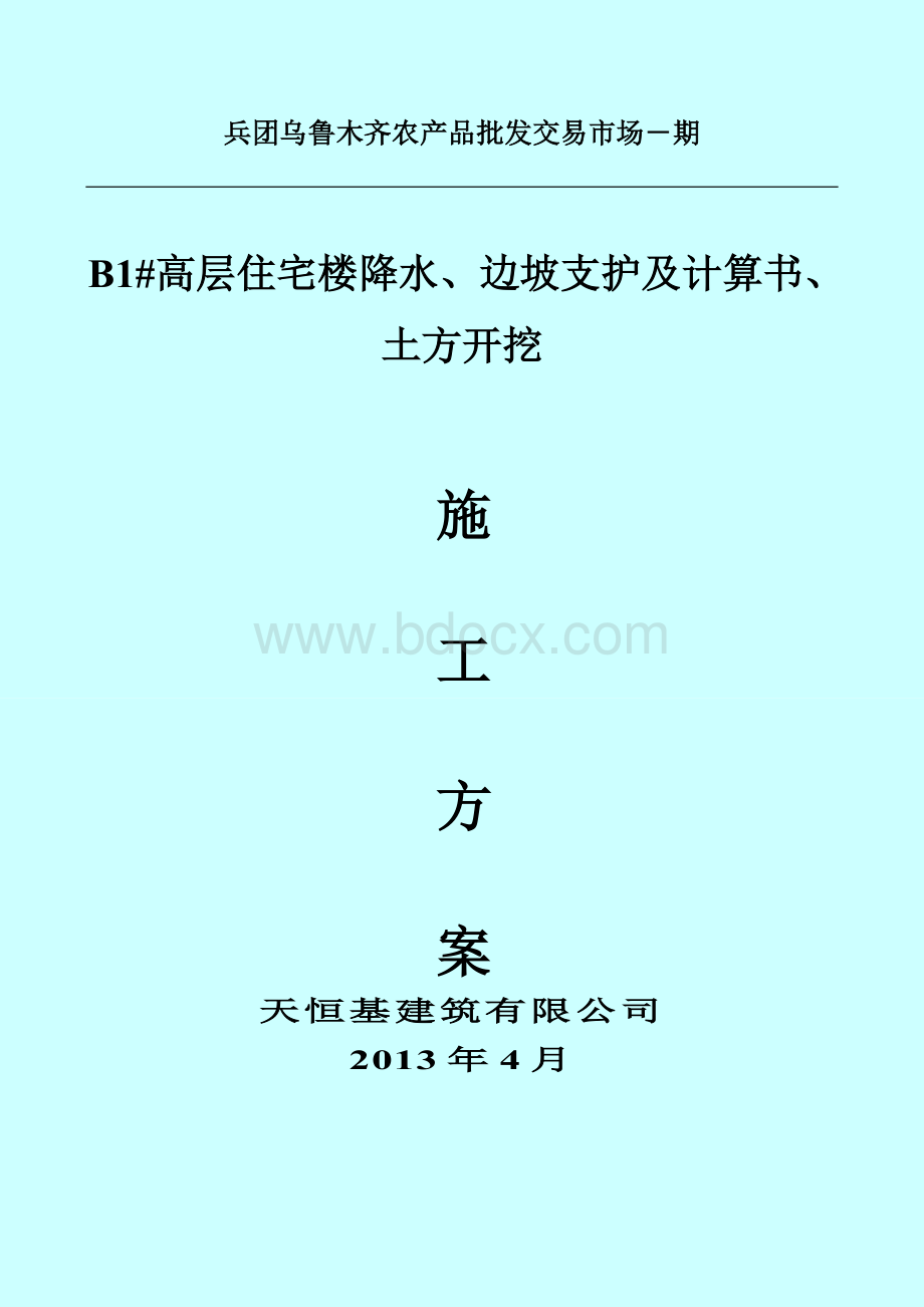 B1高层宅楼及地下车库工程边坡支护、土方开挖方案Word格式.doc_第1页