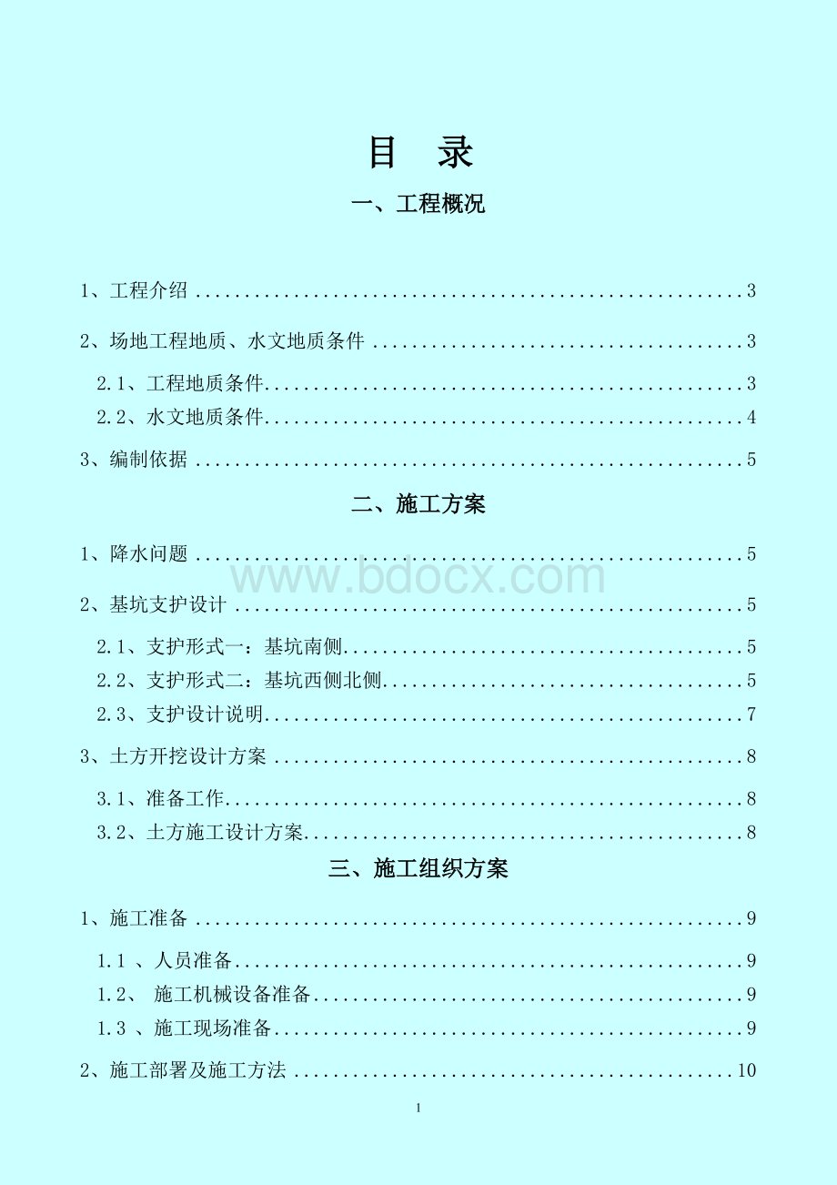 B1高层宅楼及地下车库工程边坡支护、土方开挖方案Word格式.doc_第2页