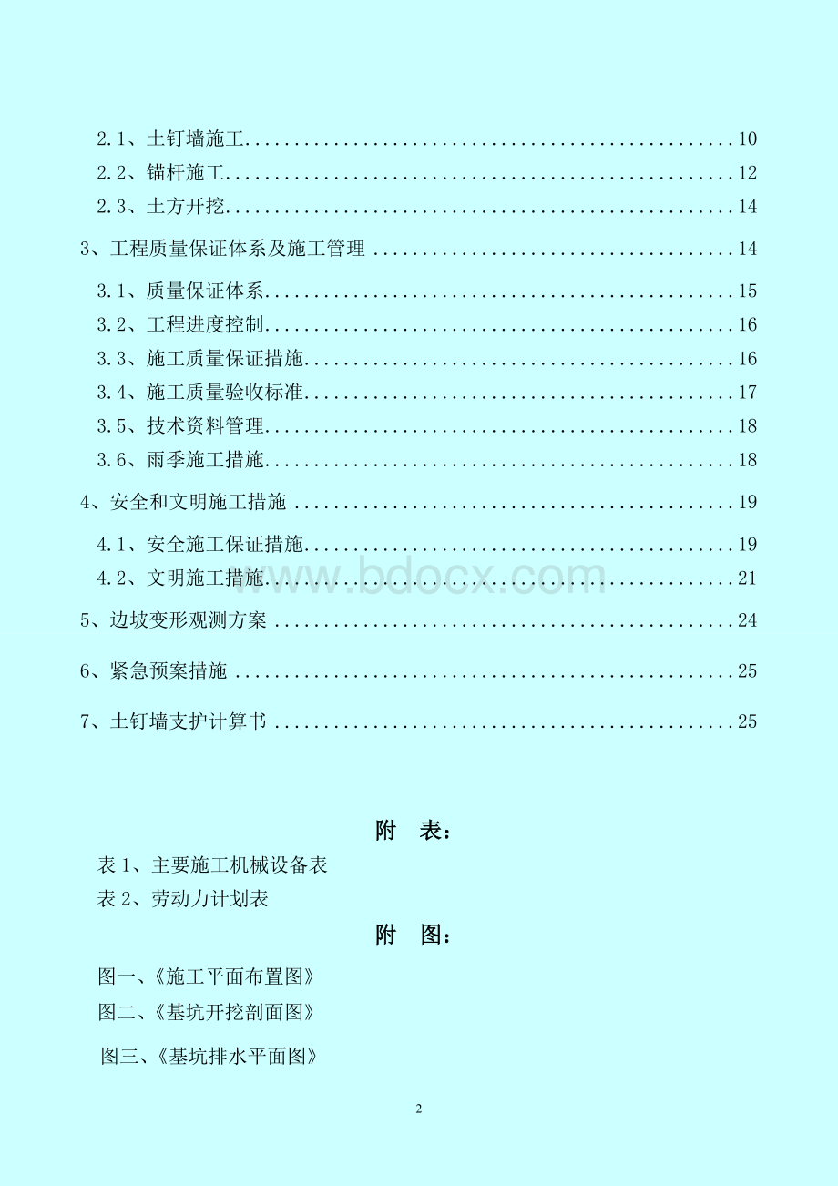 B1高层宅楼及地下车库工程边坡支护、土方开挖方案Word格式.doc_第3页