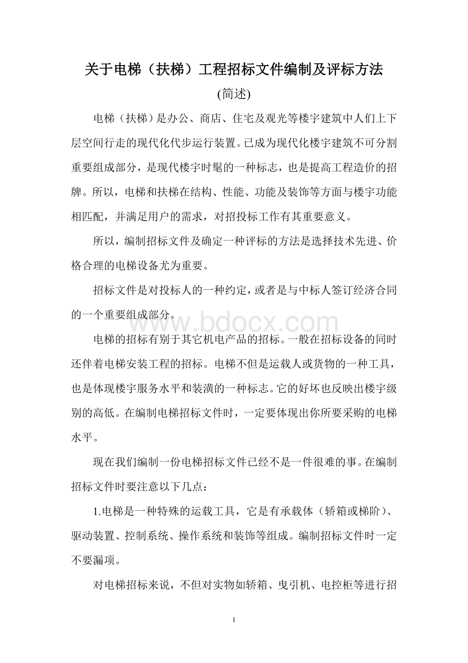 关于电梯(扶梯)工程招标文件编制及评标方法.doc_第1页