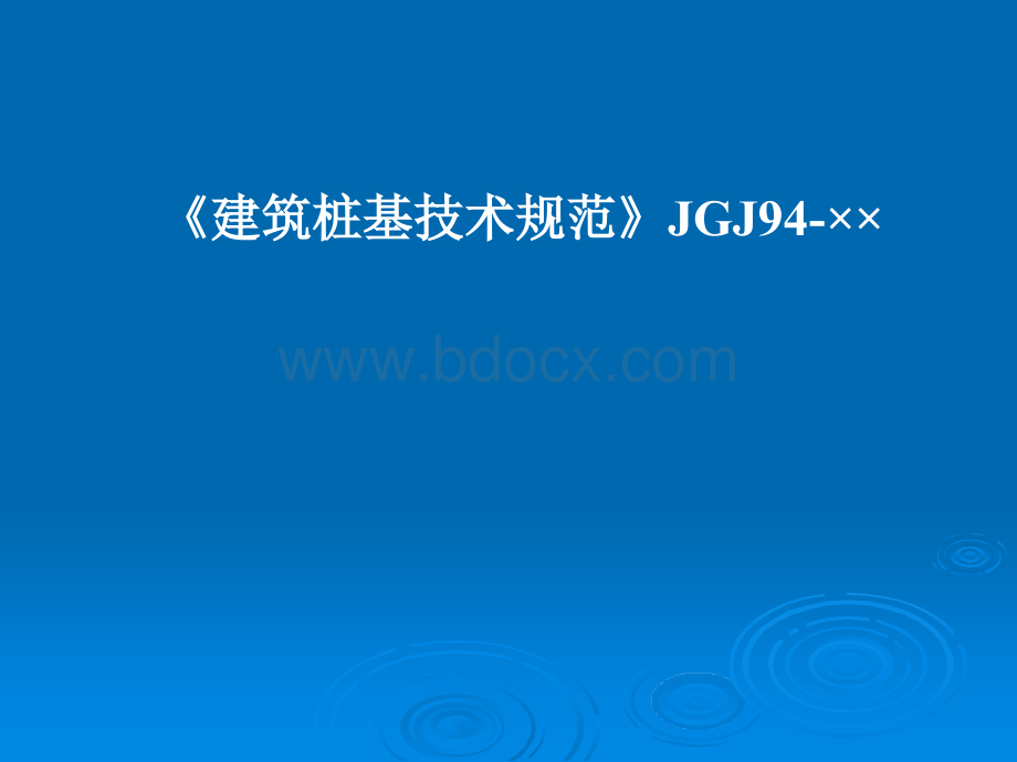 《建筑桩基检测技术规范》(JGJ106-2003)PPT课件下载推荐.ppt