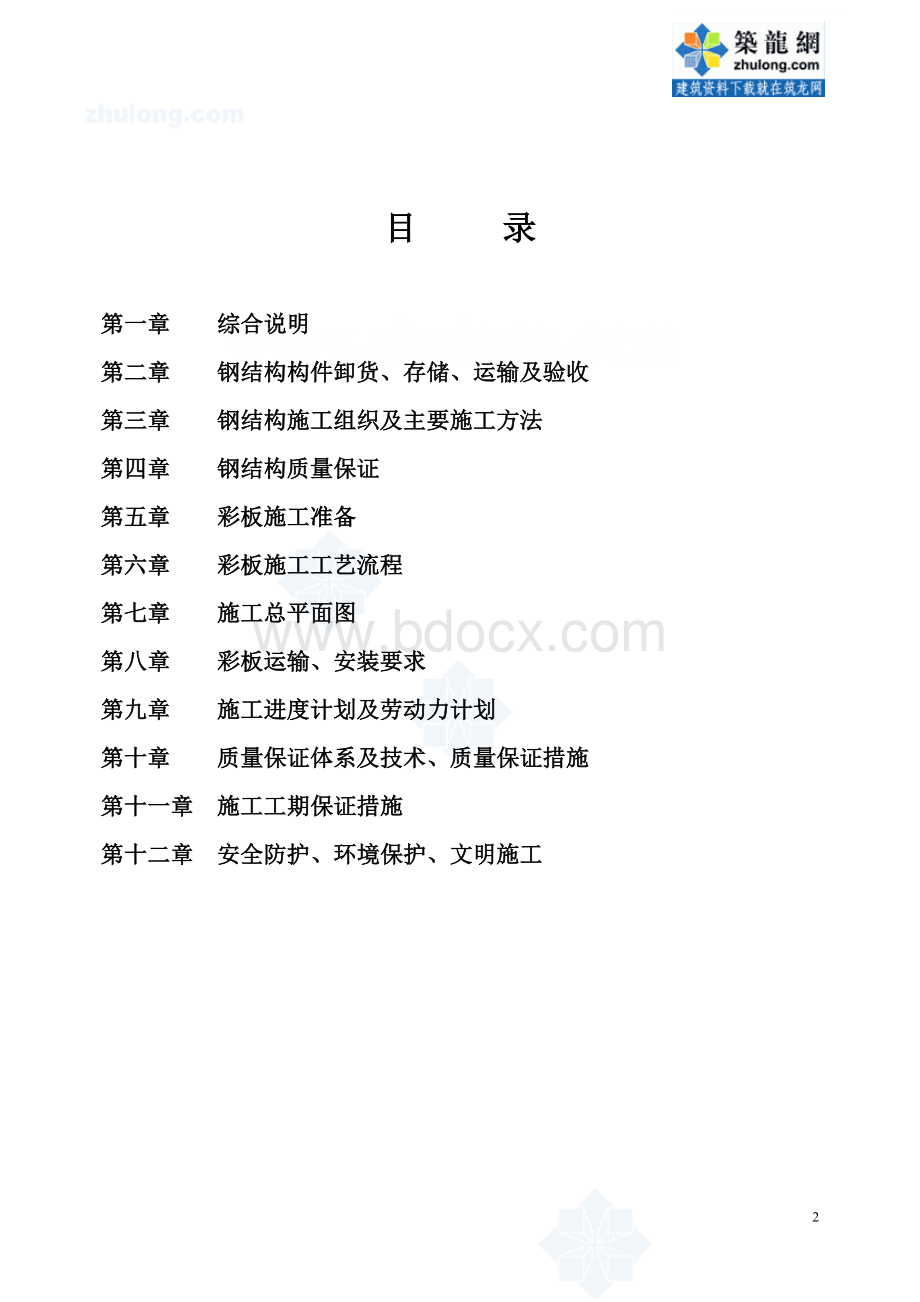 北京某仓库办公楼钢结构彩板工程施工方案.doc_第2页