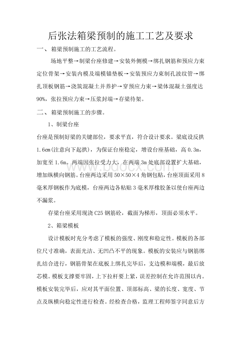 后张法箱梁预制的施工工艺及要求Word文件下载.doc