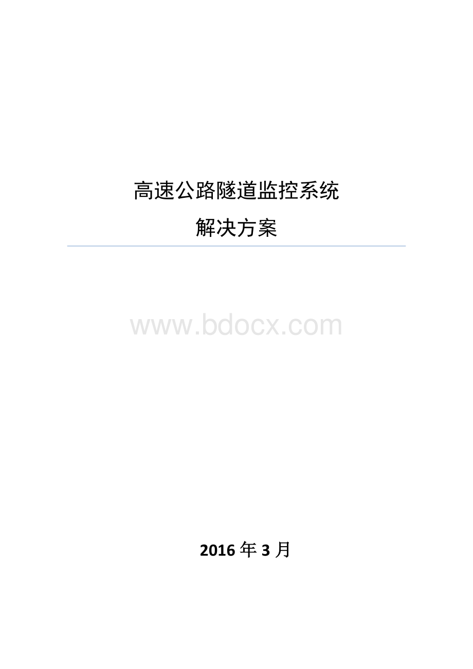 高速公路隧道监控系统解决方案Word格式文档下载.doc