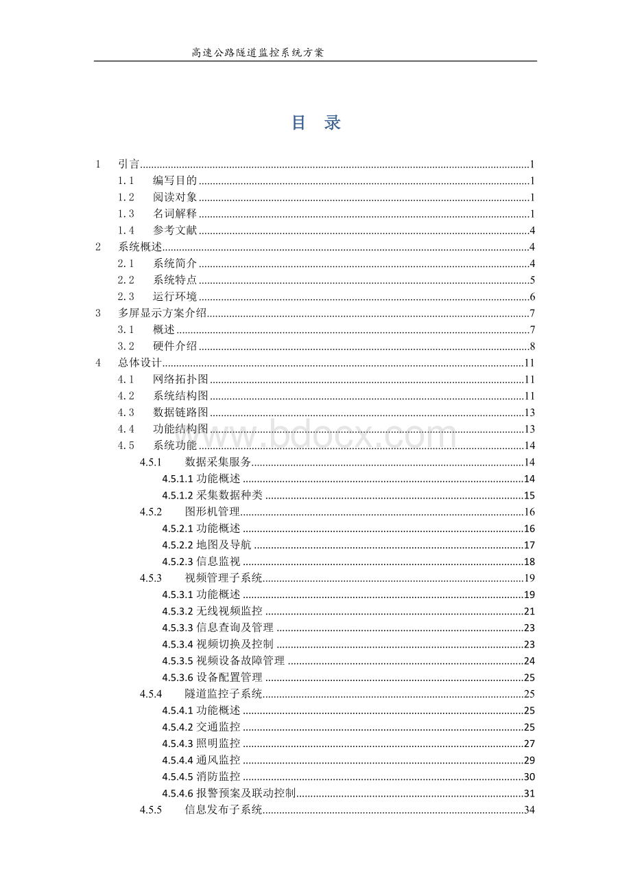 高速公路隧道监控系统解决方案Word格式文档下载.doc_第2页