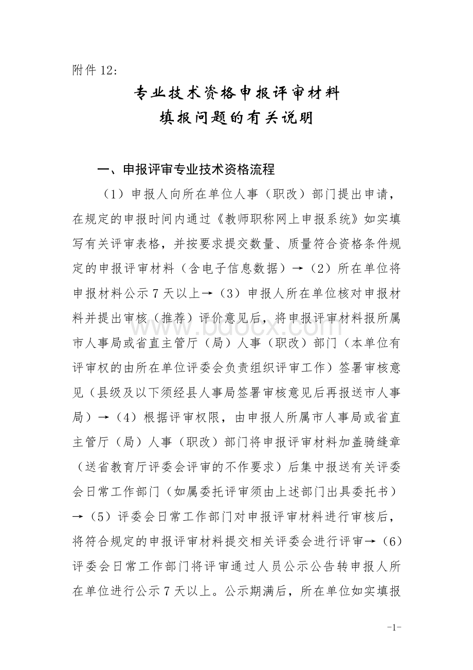 专业技术资格申报评审材料填报问题的有关说明Word文档格式.doc_第1页