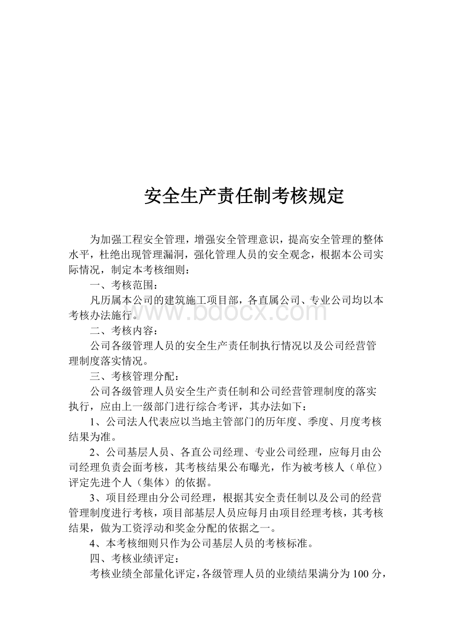 各级各部门及管理人员安全生产责任制考核办法.doc_第3页